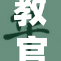 教官用舌头猛烈施加压力引发热议