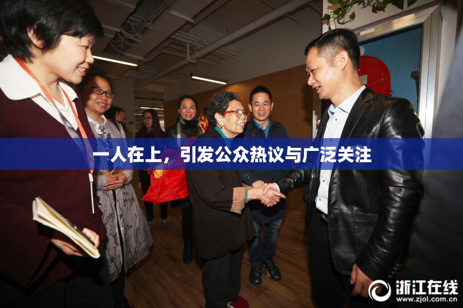 一人在上，引发公众热议与广泛关注