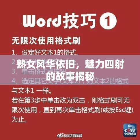 熟女风华依旧，魅力四射的故事揭秘