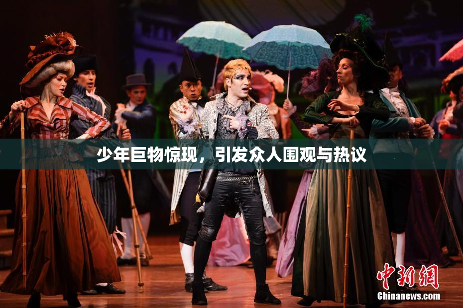 少年巨物惊现，引发众人围观与热议