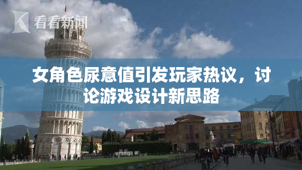 女角色尿意值引发玩家热议，讨论游戏设计新思路