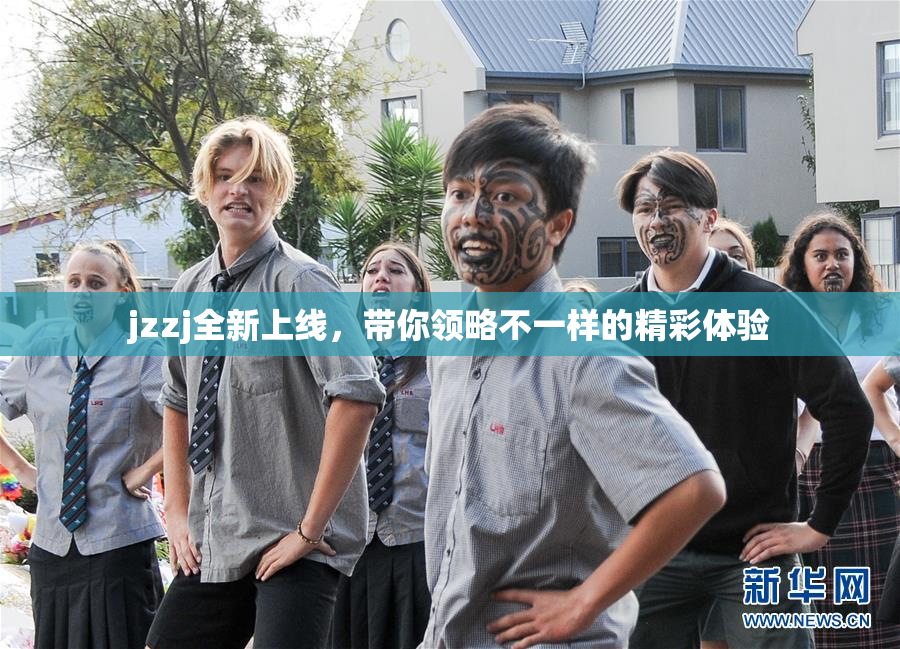 jzzj全新上线，带你领略不一样的精彩体验