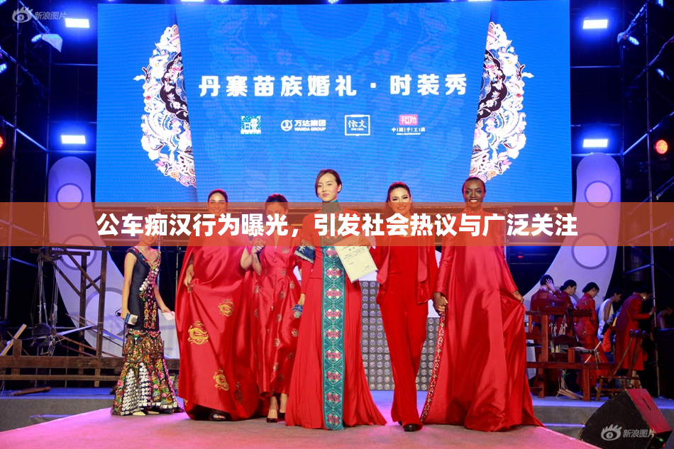公车痴汉行为曝光，引发社会热议与广泛关注
