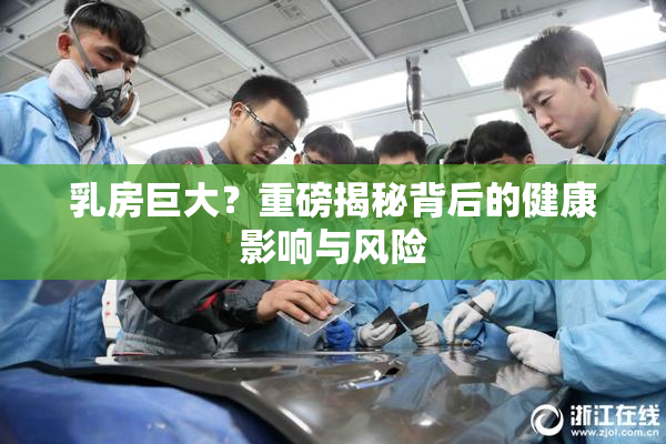 乳房巨大？重磅揭秘背后的健康影响与风险