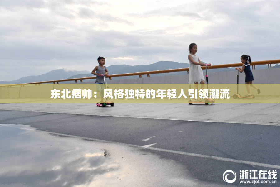 东北痞帅：风格独特的年轻人引领潮流