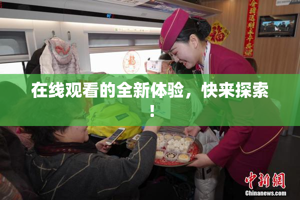 在线观看的全新体验，快来探索！