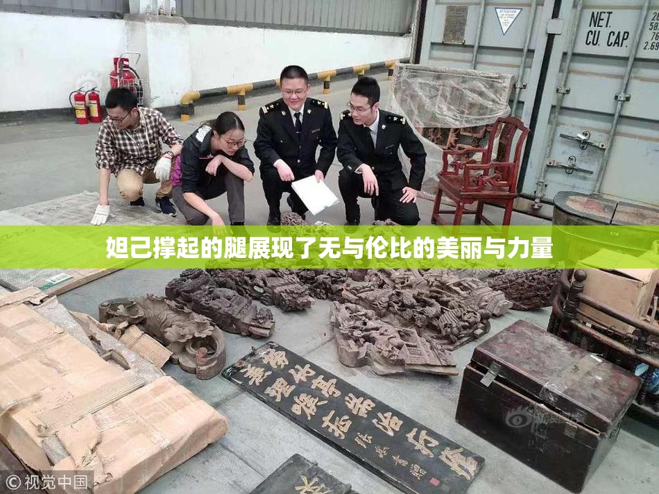 妲己撑起的腿展现了无与伦比的美丽与力量