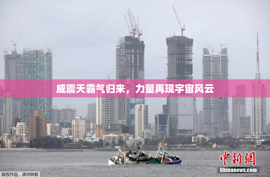 威震天霸气归来，力量再现宇宙风云