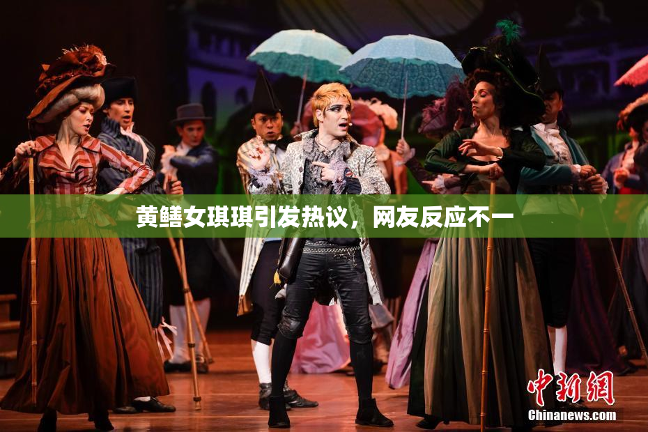 黄鳝女琪琪引发热议，网友反应不一