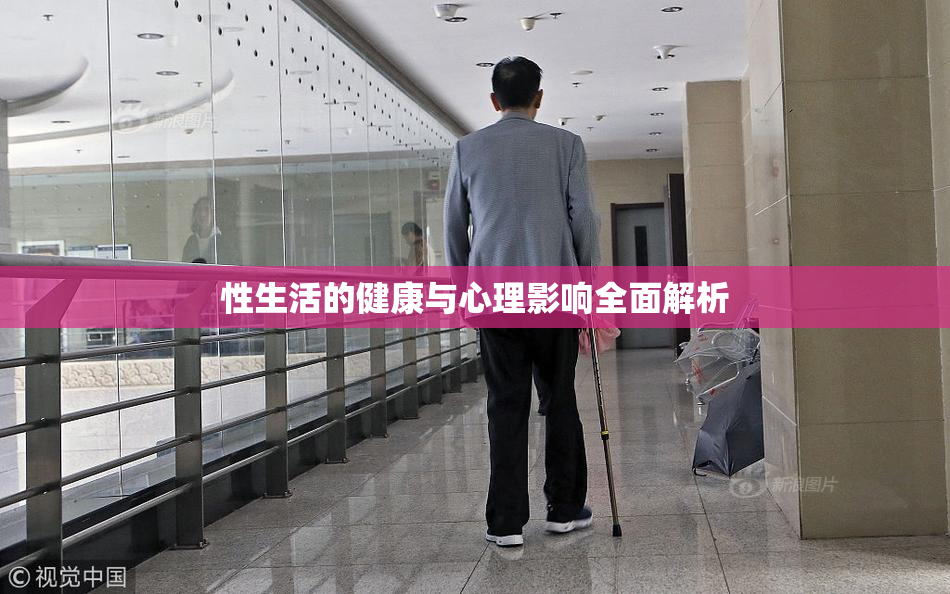 性生活的健康与心理影响全面解析