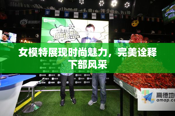 女模特展现时尚魅力，完美诠释下部风采