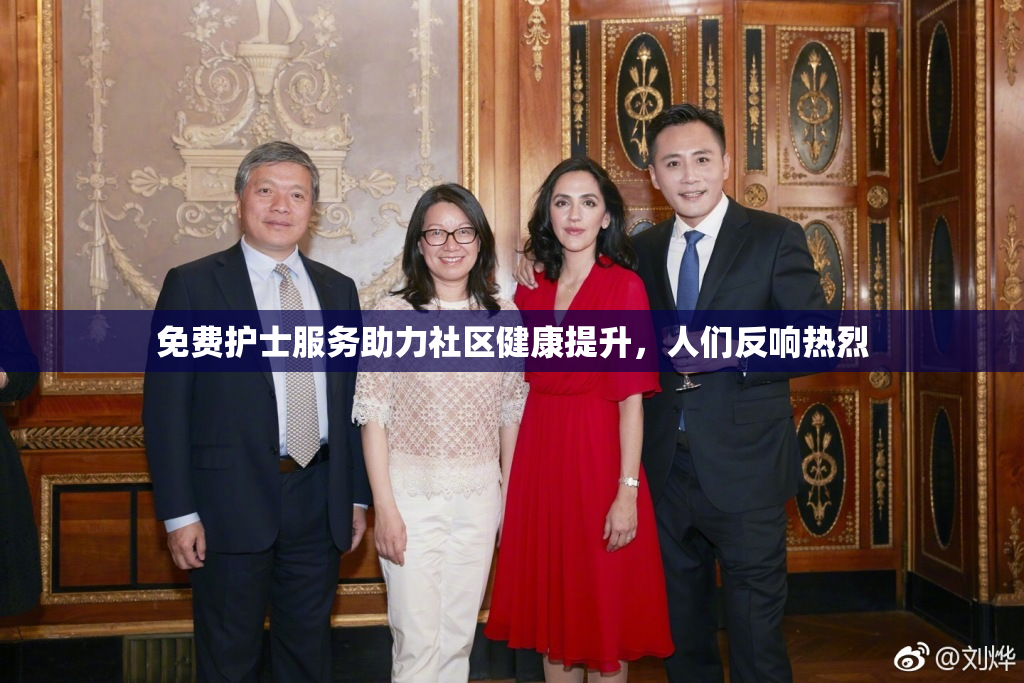 免费护士服务助力社区健康提升，人们反响热烈