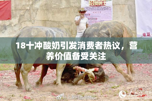 18十冲酸奶引发消费者热议，营养价值备受关注