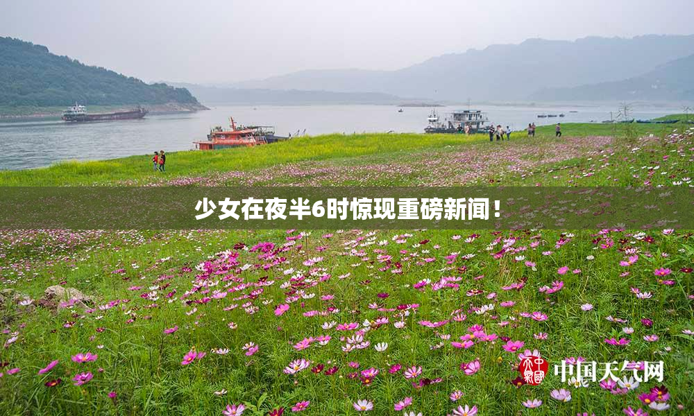 少女在夜半6时惊现重磅新闻！