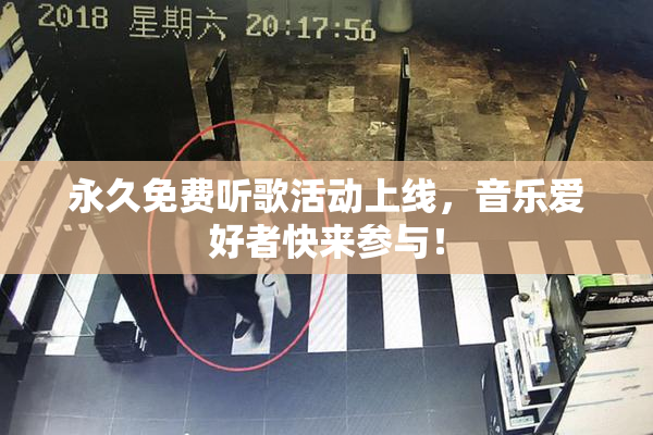 永久免费听歌活动上线，音乐爱好者快来参与！