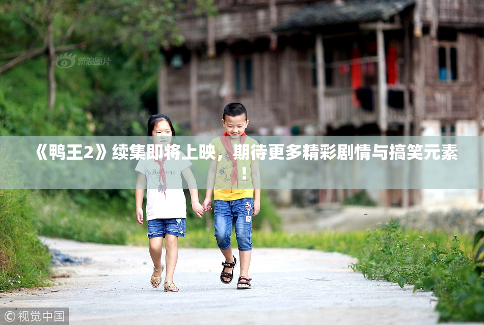 《鸭王2》续集即将上映，期待更多精彩剧情与搞笑元素！