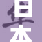 日本与亚欧合作新篇，推动未来发展机遇