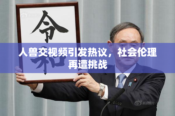 人兽交视频引发热议，社会伦理再遭挑战