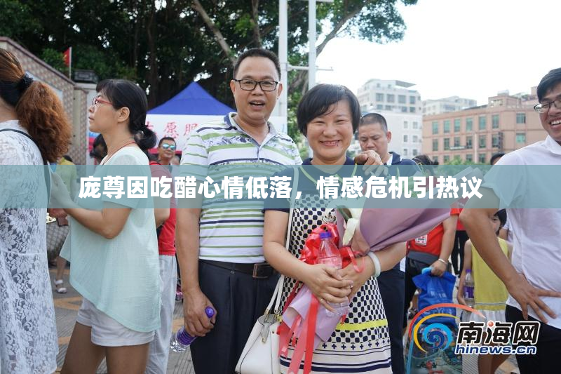 庞尊因吃醋心情低落，情感危机引热议