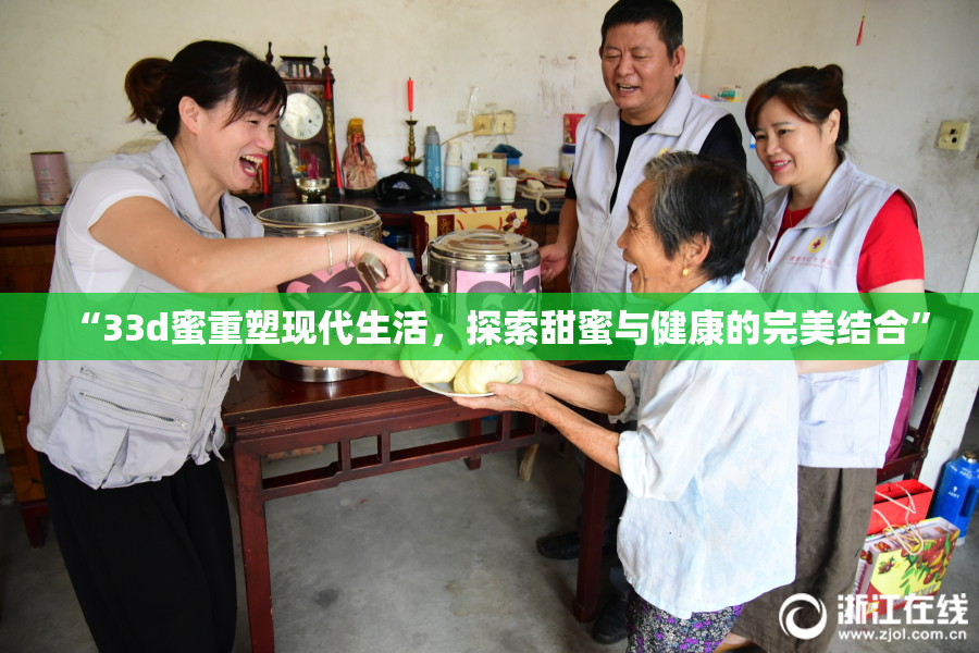 “33d蜜重塑现代生活，探索甜蜜与健康的完美结合”