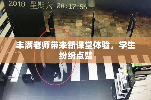丰满老师带来新课堂体验，学生纷纷点赞