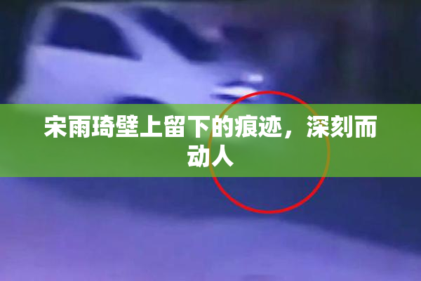 宋雨琦壁上留下的痕迹，深刻而动人