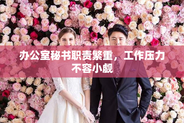 办公室秘书职责繁重，工作压力不容小觑