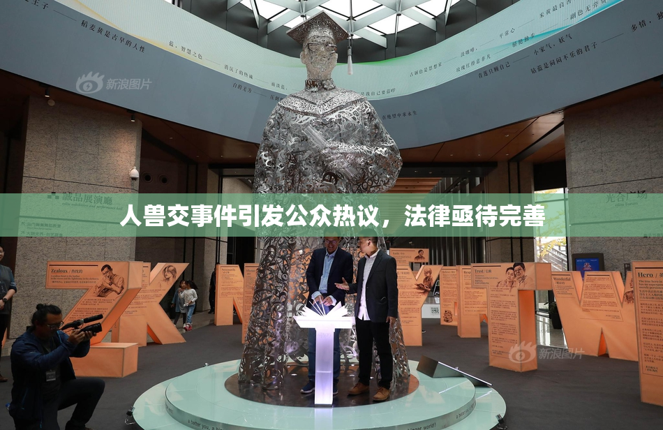 人兽交事件引发公众热议，法律亟待完善