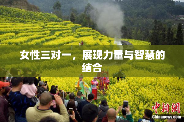 女性三对一，展现力量与智慧的结合