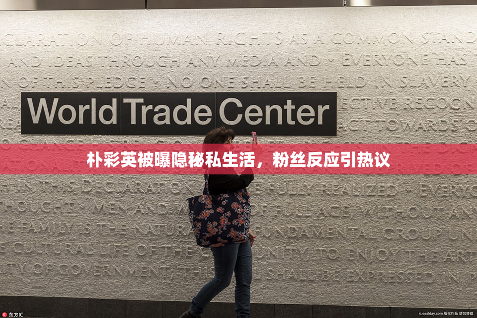 朴彩英被曝隐秘私生活，粉丝反应引热议