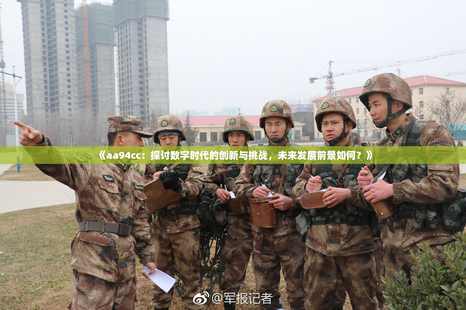 《aa94cc：探讨数字时代的创新与挑战，未来发展前景如何？》