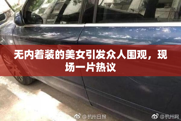 无内着装的美女引发众人围观，现场一片热议