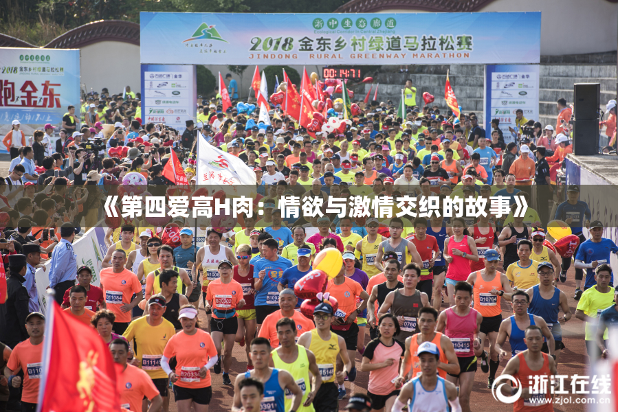 《第四爱高H肉：情欲与激情交织的故事》
