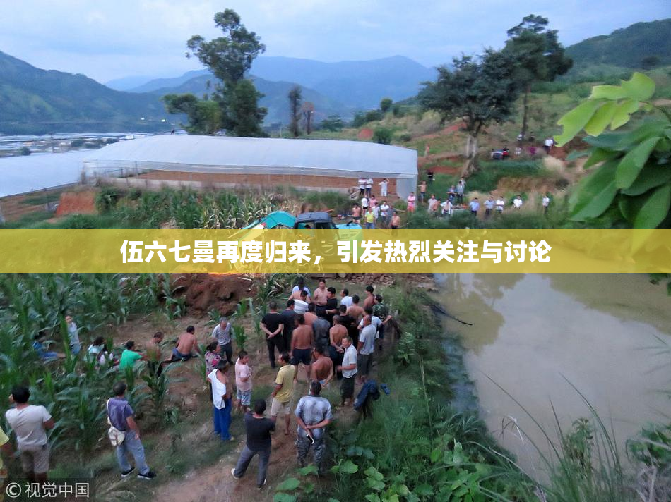伍六七曼再度归来，引发热烈关注与讨论