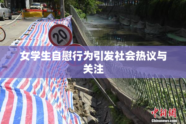 女学生自慰行为引发社会热议与关注