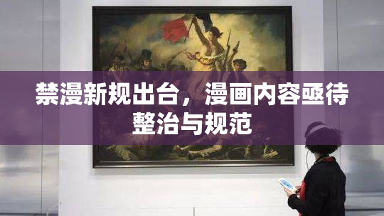 禁漫新规出台，漫画内容亟待整治与规范