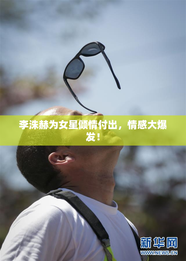 李洙赫为女星倾情付出，情感大爆发！