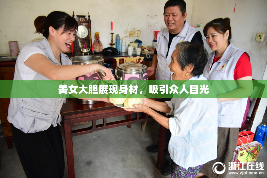美女大胆展现身材，吸引众人目光