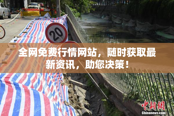 全网免费行情网站，随时获取最新资讯，助您决策！