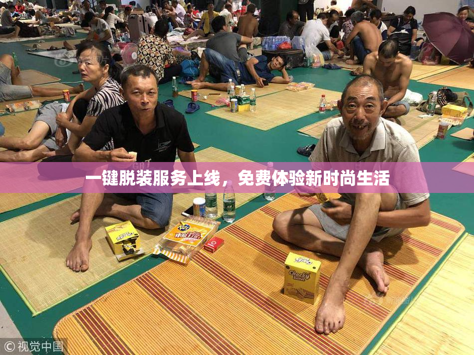 一键脱装服务上线，免费体验新时尚生活
