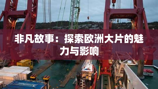 非凡故事：探索欧洲大片的魅力与影响
