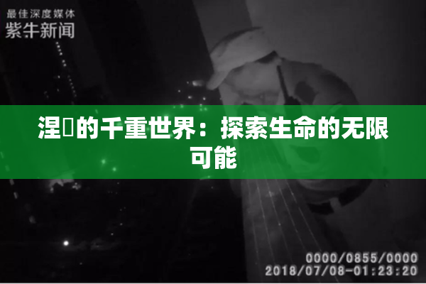 涅槃的千重世界：探索生命的无限可能