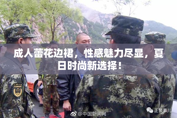 成人蕾花边裙，性感魅力尽显，夏日时尚新选择！
