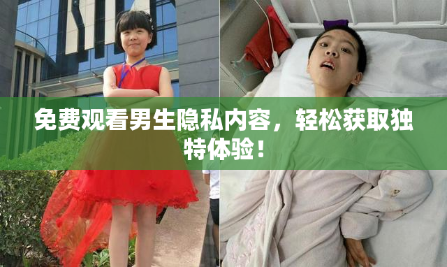 免费观看男生隐私内容，轻松获取独特体验！
