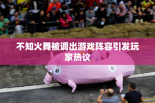 不知火舞被调出游戏阵容引发玩家热议