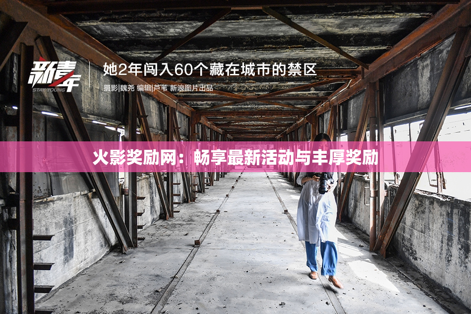 火影奖励网：畅享最新活动与丰厚奖励