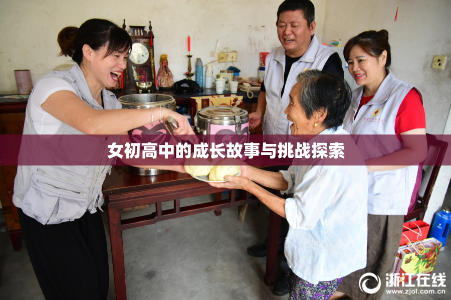 女初高中的成长故事与挑战探索