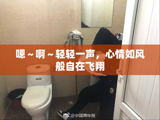 嗯～啊～轻轻一声，心情如风般自在飞翔