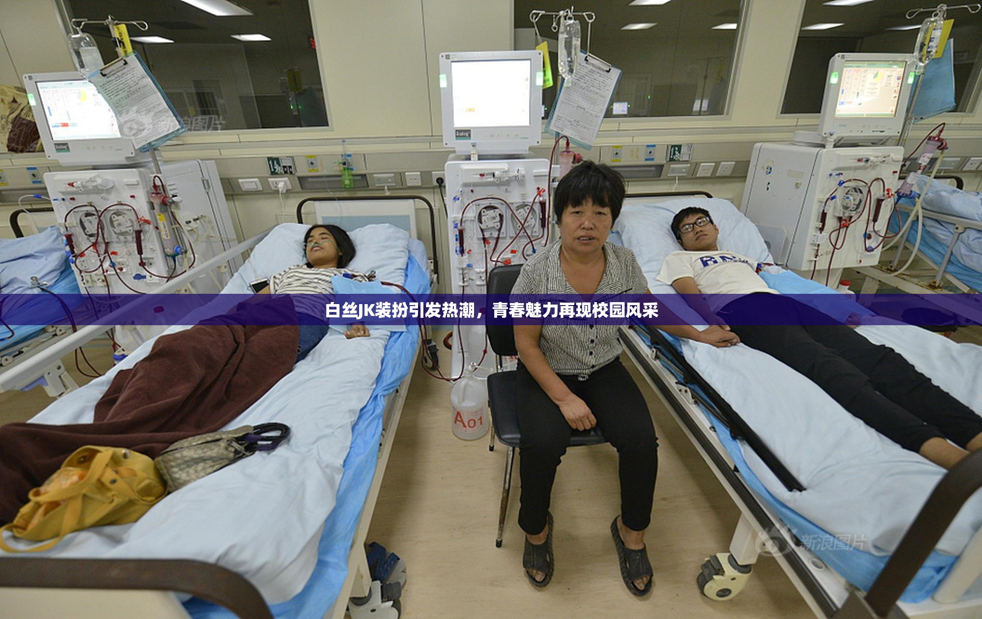 白丝JK装扮引发热潮，青春魅力再现校园风采
