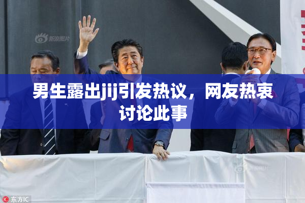 男生露出jij引发热议，网友热衷讨论此事